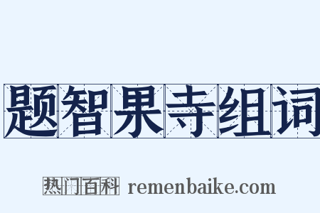 题智果寺组词是什么意思的图片